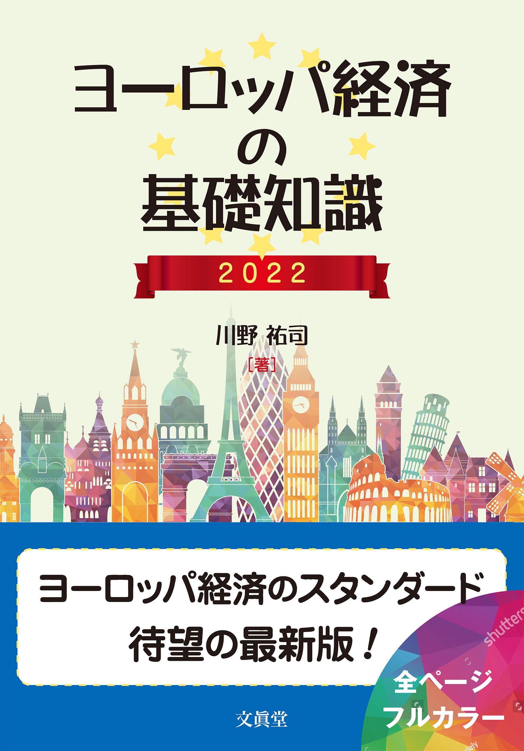 Amazon.co.jp: ヨーロッパ経済の基礎知識 2022 : 川野 祐司: 本